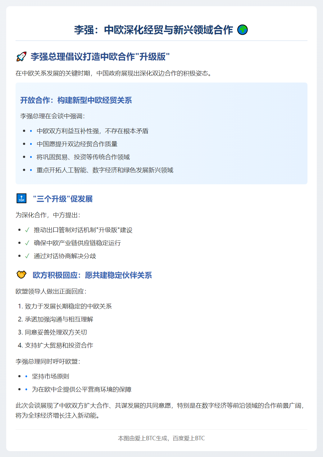 李强：中欧深化经贸与新兴领域合作
