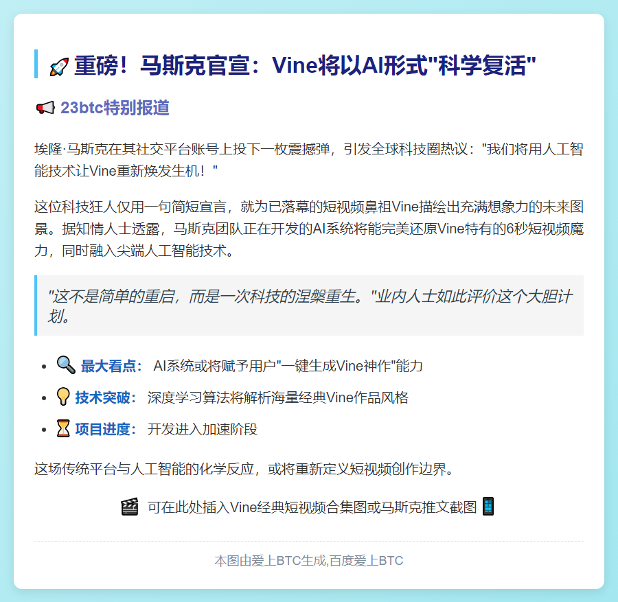 马斯克拟借AI复活Vine