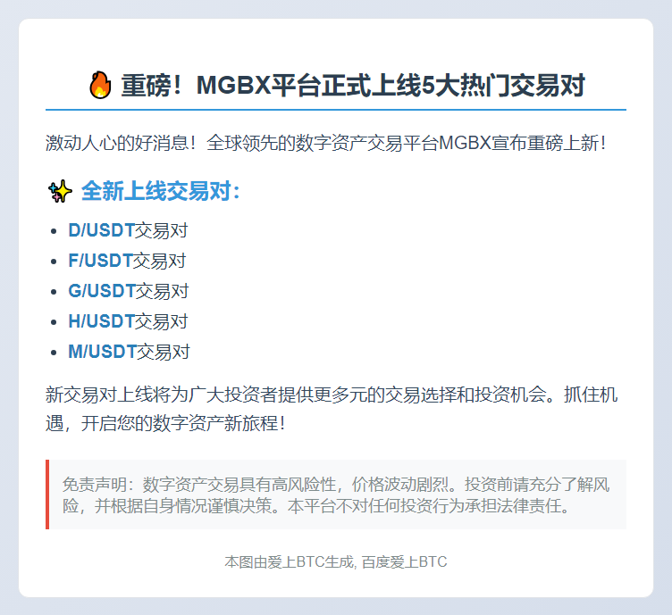 MGBX上线5种USDT交易对