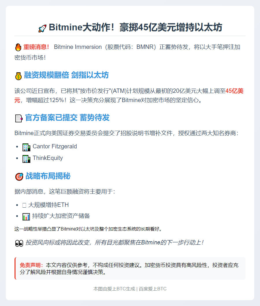 Bitmine增发45亿美元抢购以太坊