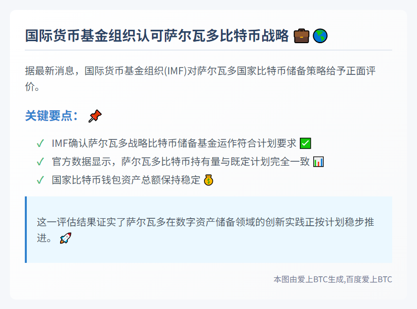 萨尔瓦多比特币储备基金计划进展顺利