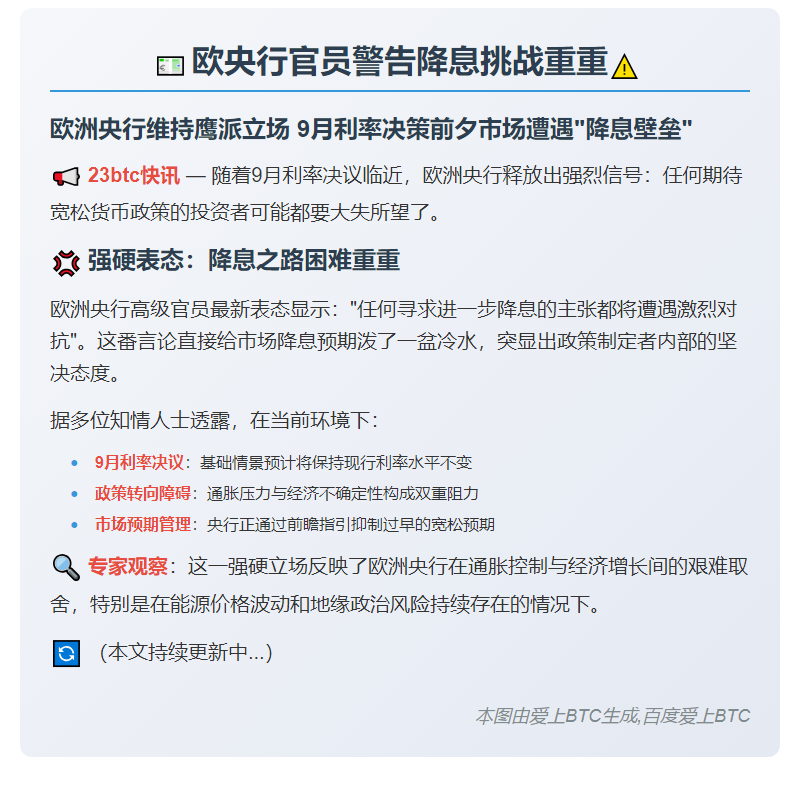 欧央行官员警告降息挑战重重