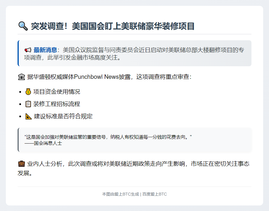 众议院调查美联储翻修工程