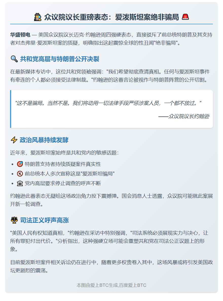 众院议长：爱泼斯坦案非骗局