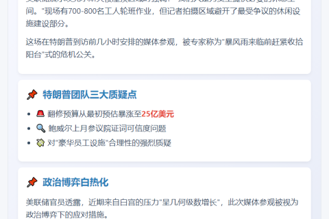 美联储赶在特朗普到访前邀媒体参观新总部