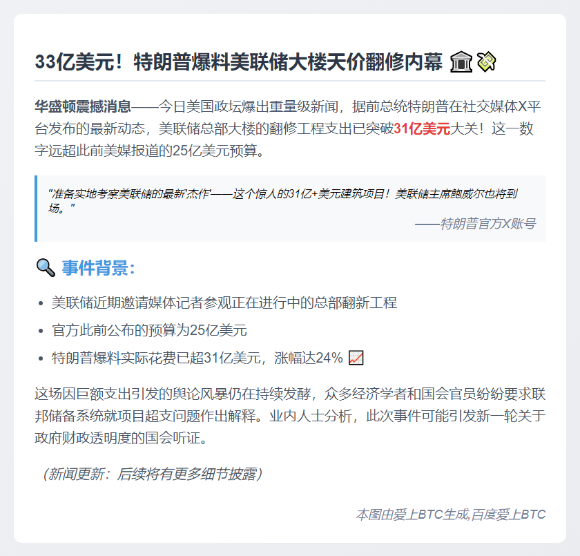 "特朗普批美联储大楼翻新耗资超31亿"
