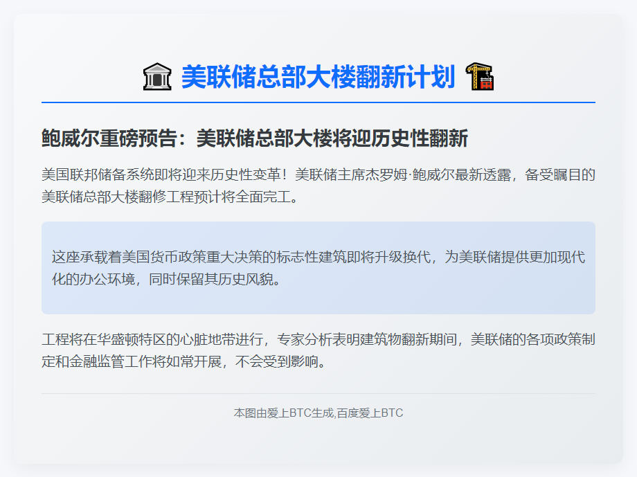 鲍威尔：美联储大楼2027年完工