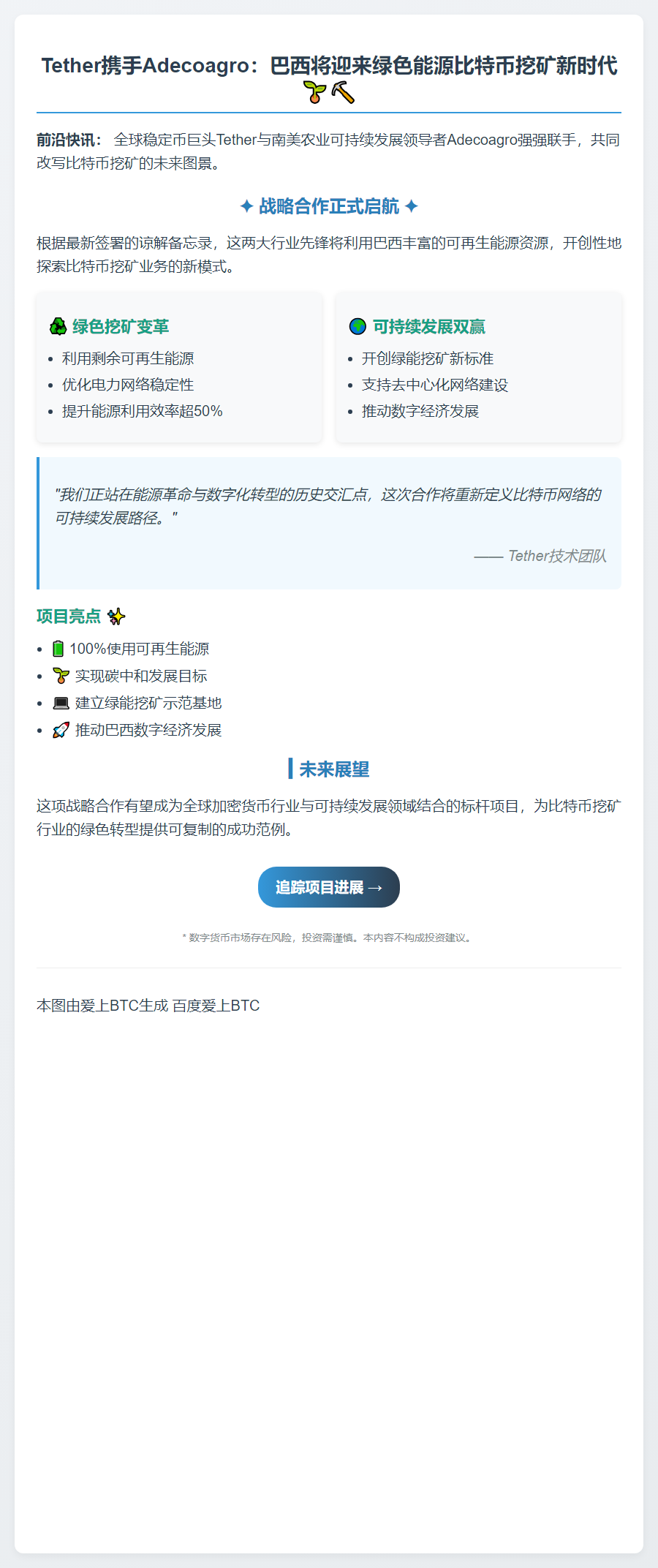 Tether联手Adecoagro在巴西启动绿色比特币挖矿