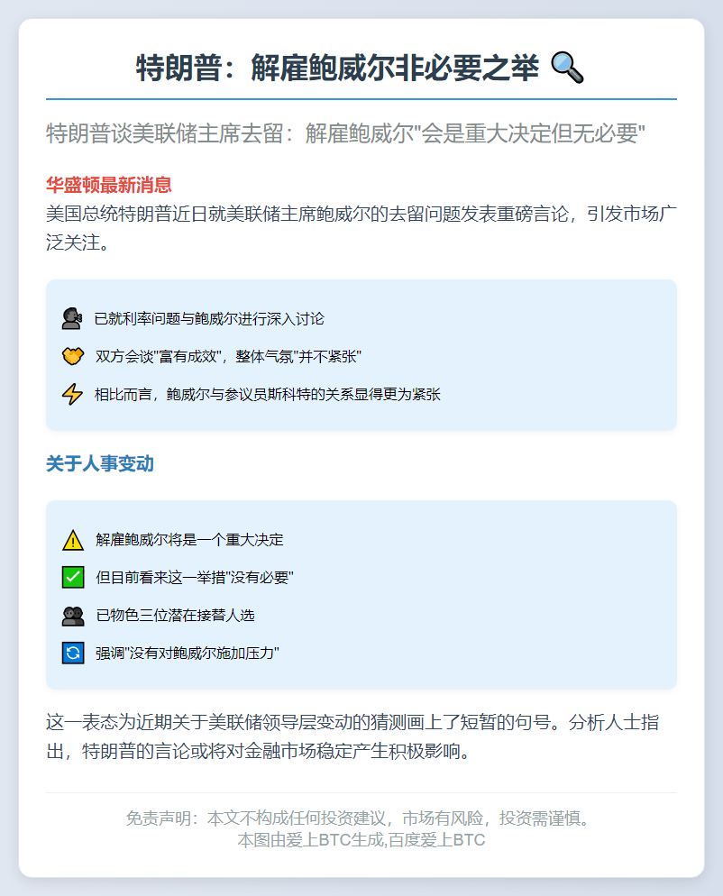 特朗普：解雇鲍威尔非必要之举