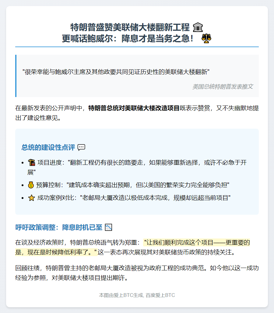 特朗普赞美联储大楼翻新 更盼降息