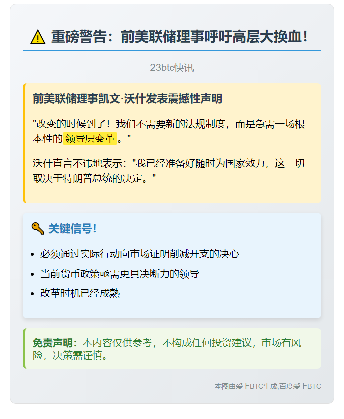 沃什呼吁美联储领导层变革