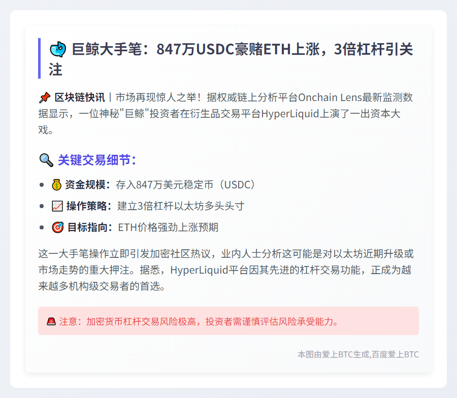 鲸鱼豪掷847万USDC三倍做多ETH