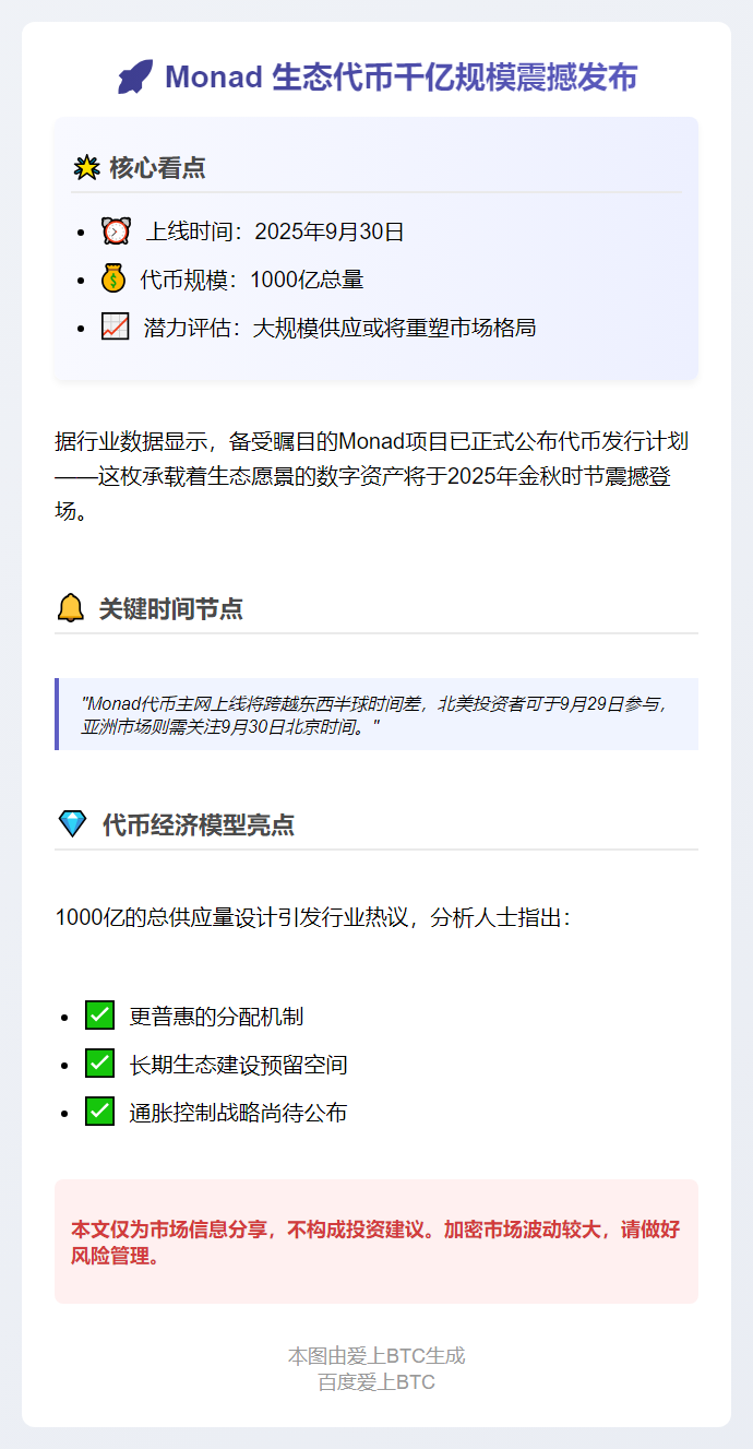 Monad 9月30日上线，总量1000亿