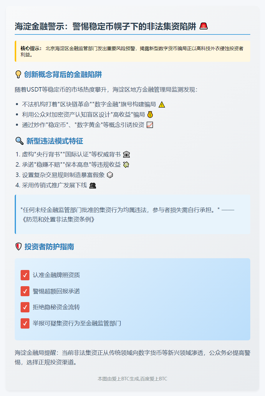 北京海淀：警惕稳定币非法集资