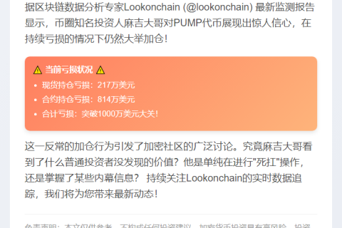 麻吉大哥PUMP亏损超1000万