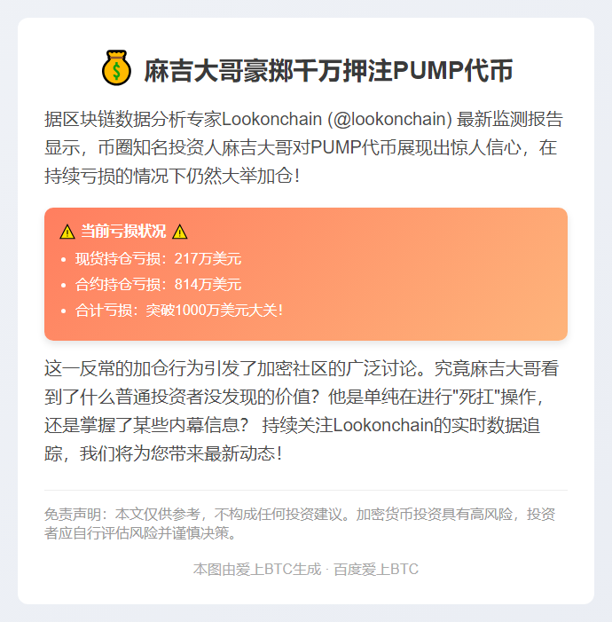 麻吉大哥PUMP亏损超1000万