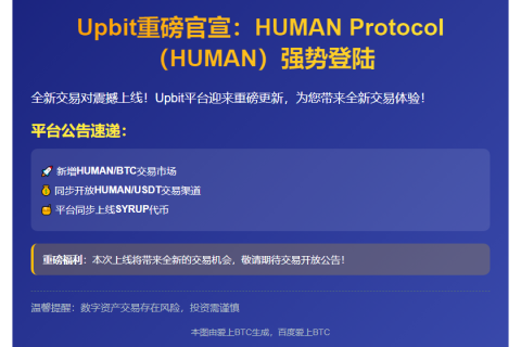 Upbit新增HUMABTC/USDT交易对