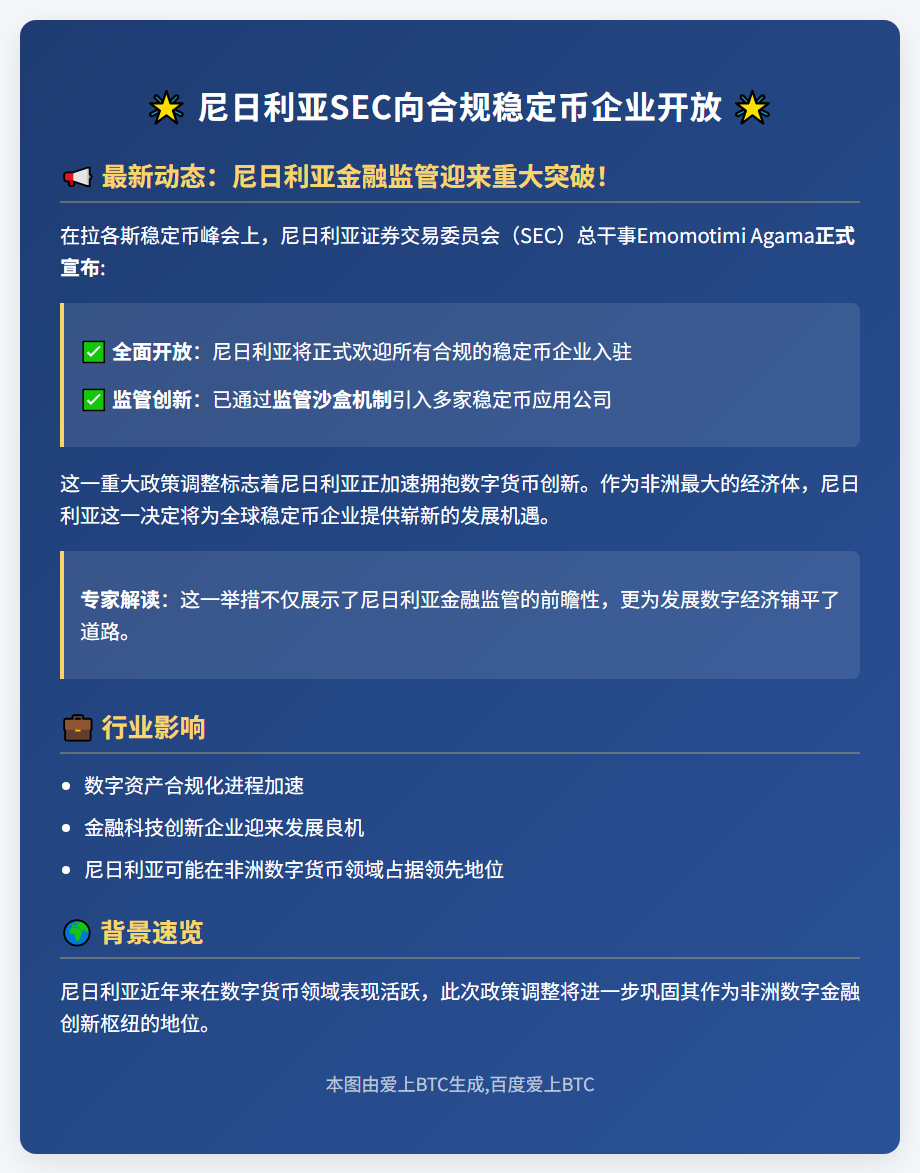 尼日利亚SEC向合规稳定币企业开放