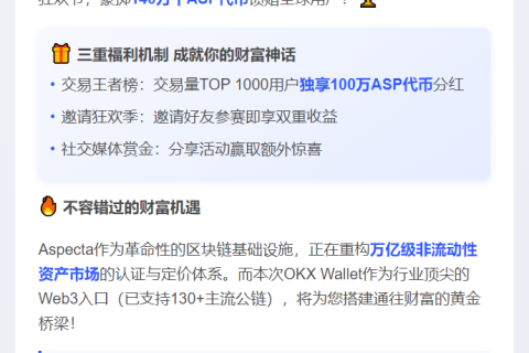 OKX钱包推出Aspecta交易赛，赢140万ASP奖励