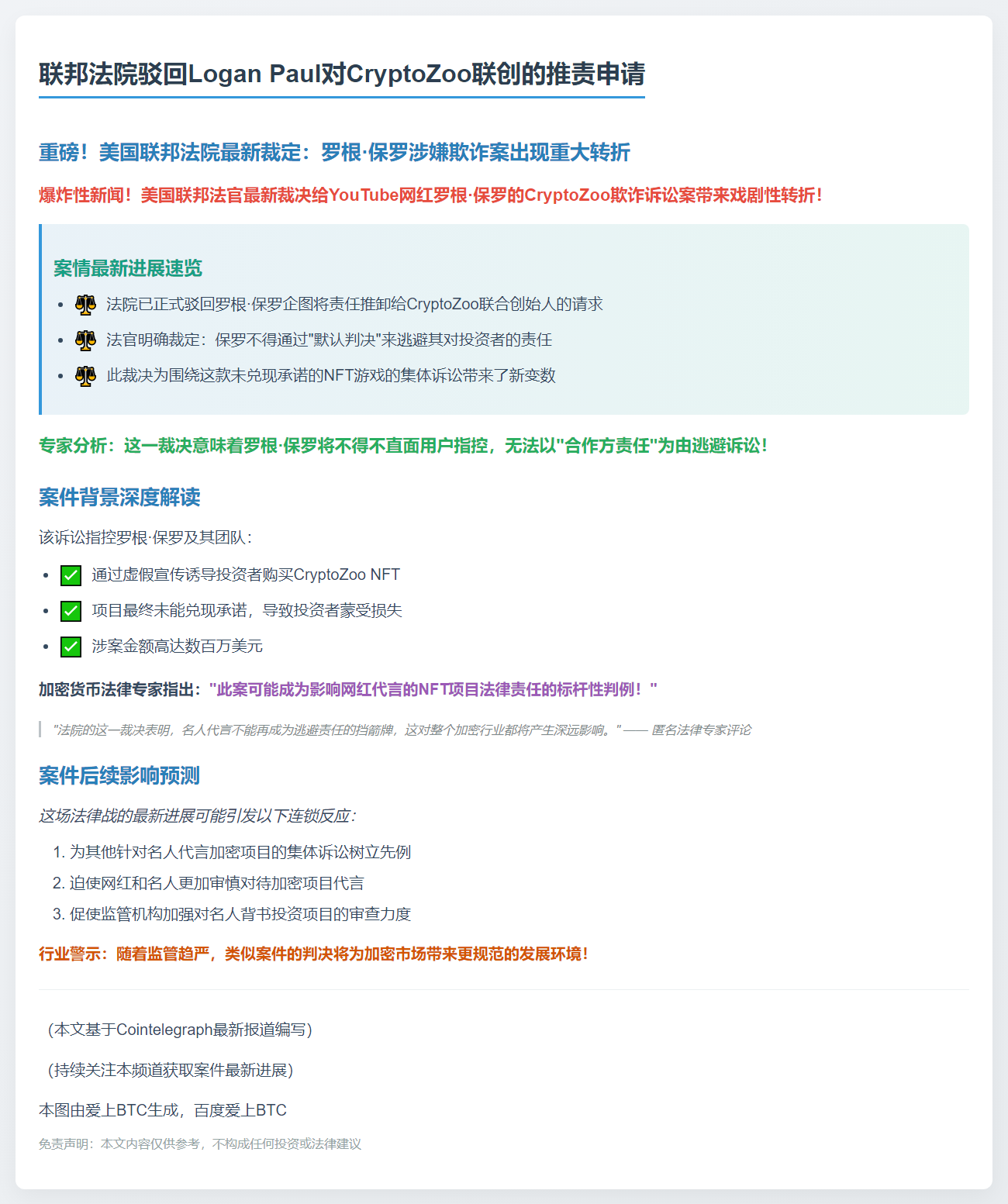 联邦法院驳回Logan Paul对CryptoZoo联创的推责申请