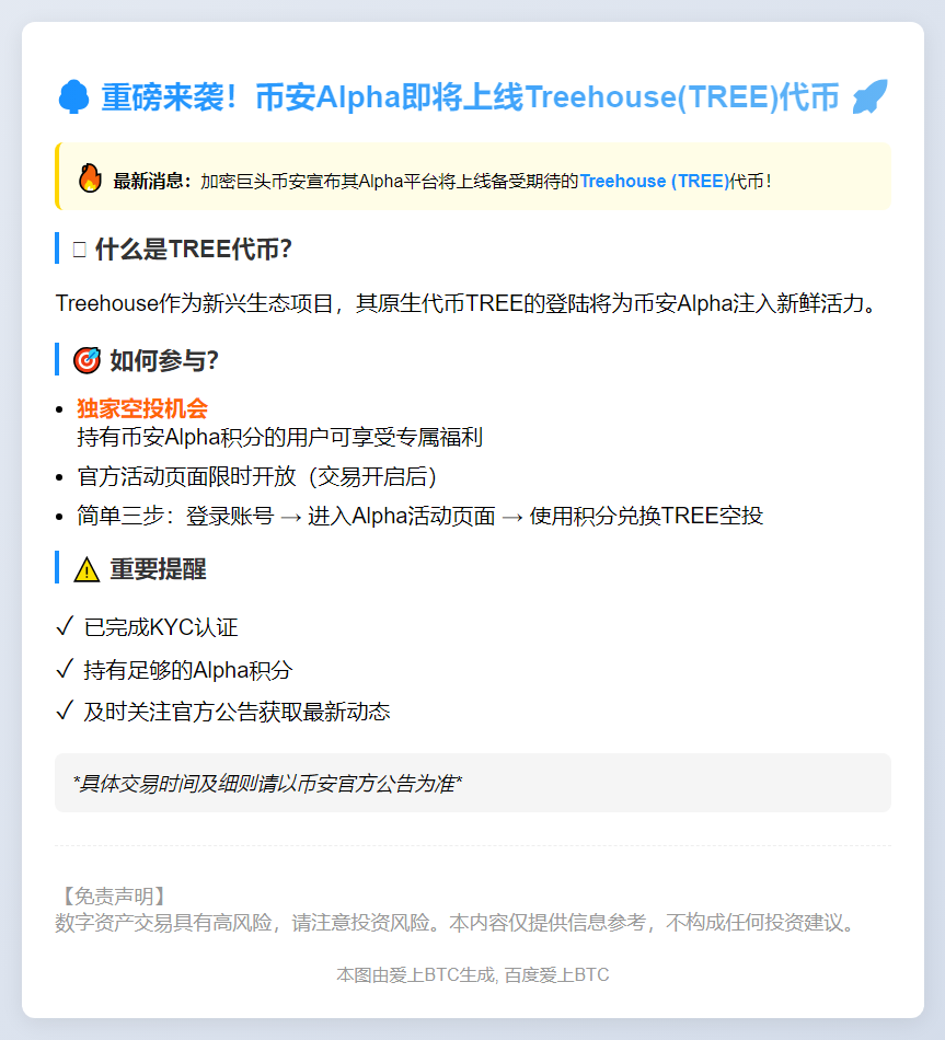 "币安Alpha 7月29日上线TREE"