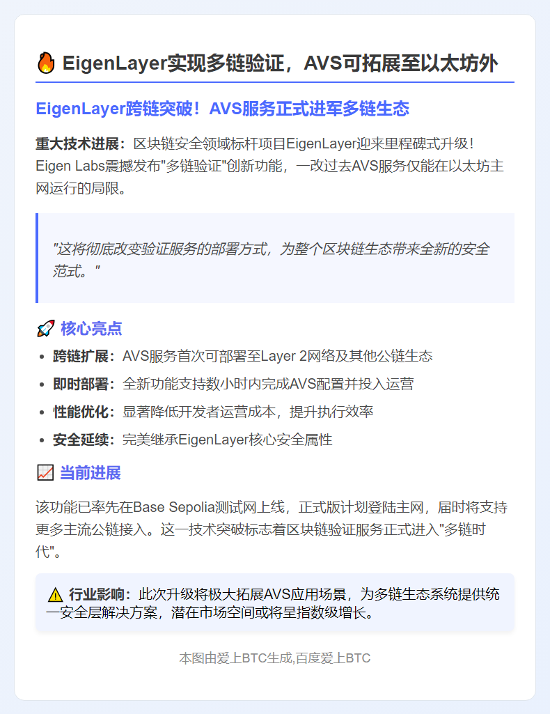 EigenLayer实现多链验证，AVS可拓展至以太坊外