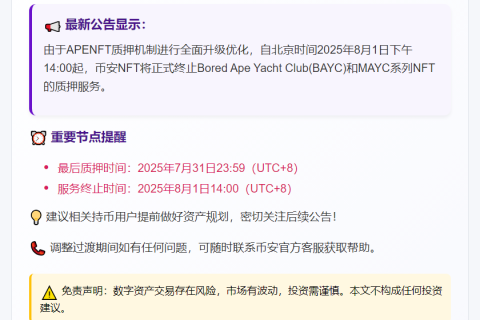 币安停BAYC与MAYC质押服务
