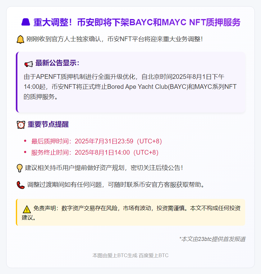 币安停BAYC与MAYC质押服务