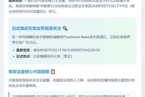 特朗普税收法案签署延至7月4日晨5点