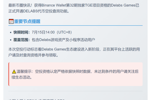 DELABS代币空投查询开启