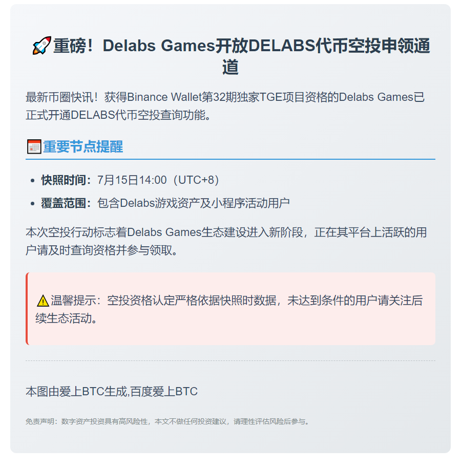 DELABS代币空投查询开启