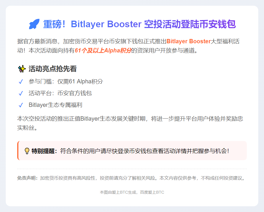 "币安钱包Bitlayer Booster活动上线，门槛61 Alpha积分"