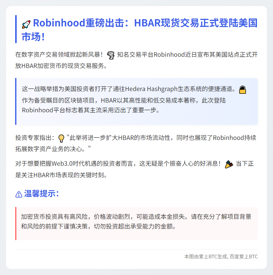 "Robinhood在美新增HBAR现货交易"