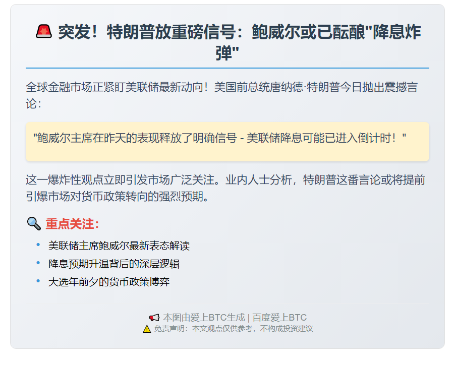 特朗普：鲍威尔或准备降息