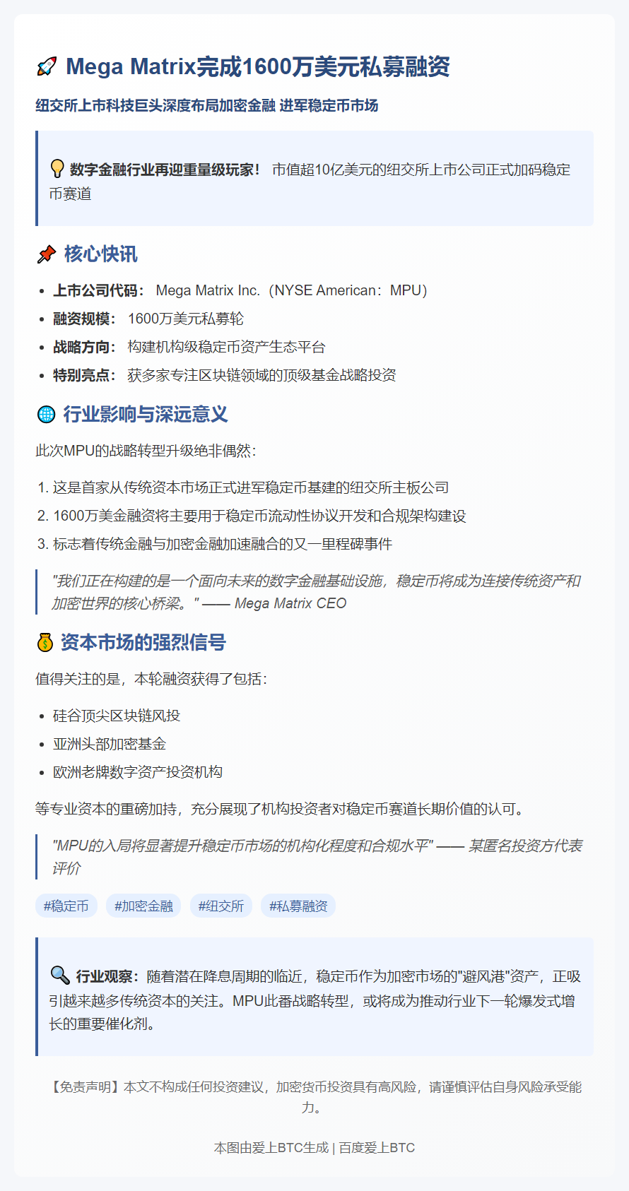 Mega Matrix 完成1600万美元私募 进军稳定币市场