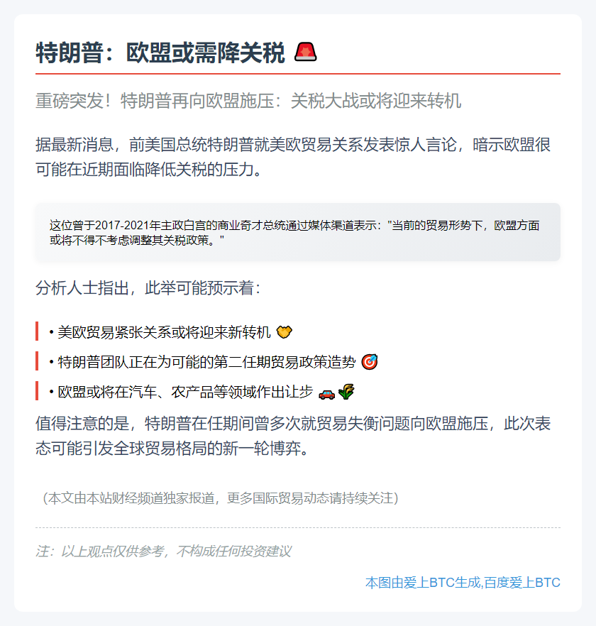 特朗普：欧盟或需降关税