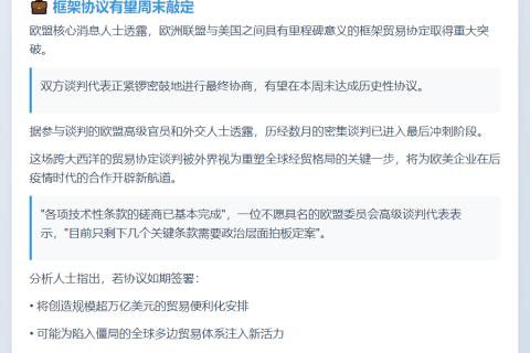 欧盟官员：欧美贸易协议或周末敲定