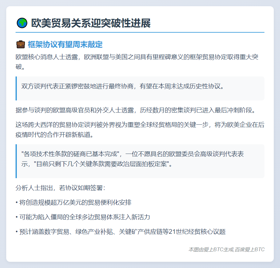 欧盟官员：欧美贸易协议或周末敲定