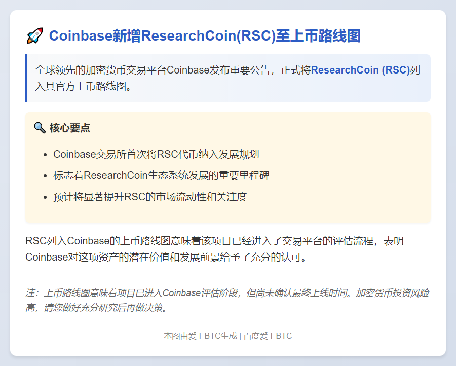 "Coinbase新增ResearchCoin (RSC)至上币路线图"