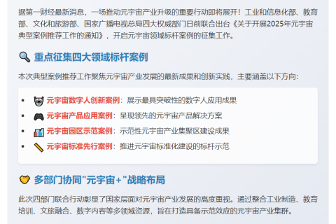 四部门征集2025元宇宙示范案例