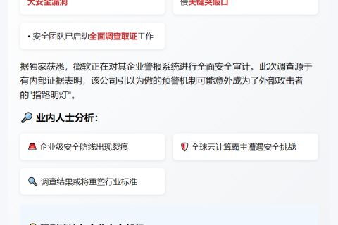 微软报警系统漏洞或引发黑客攻击