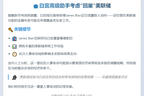 白宫助理或重返美联储