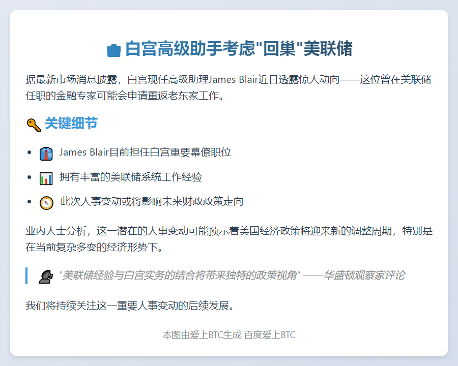 白宫助理或重返美联储