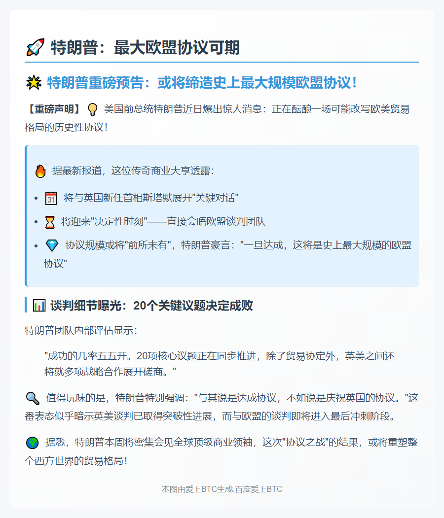 特朗普：最大欧盟协议可期