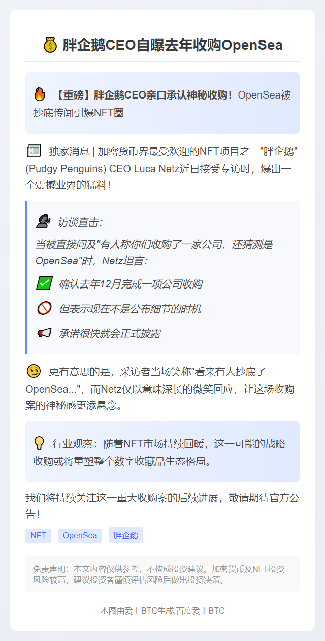 胖企鹅CEO自曝去年收购OpenSea
