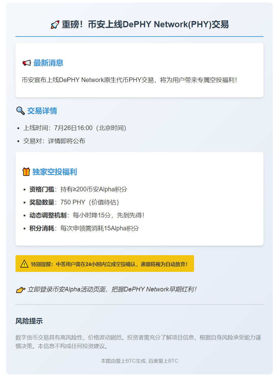 币安7月26日16:00上线PHY交易