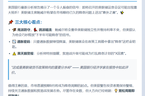 美银：鲍威尔或释放降息信号