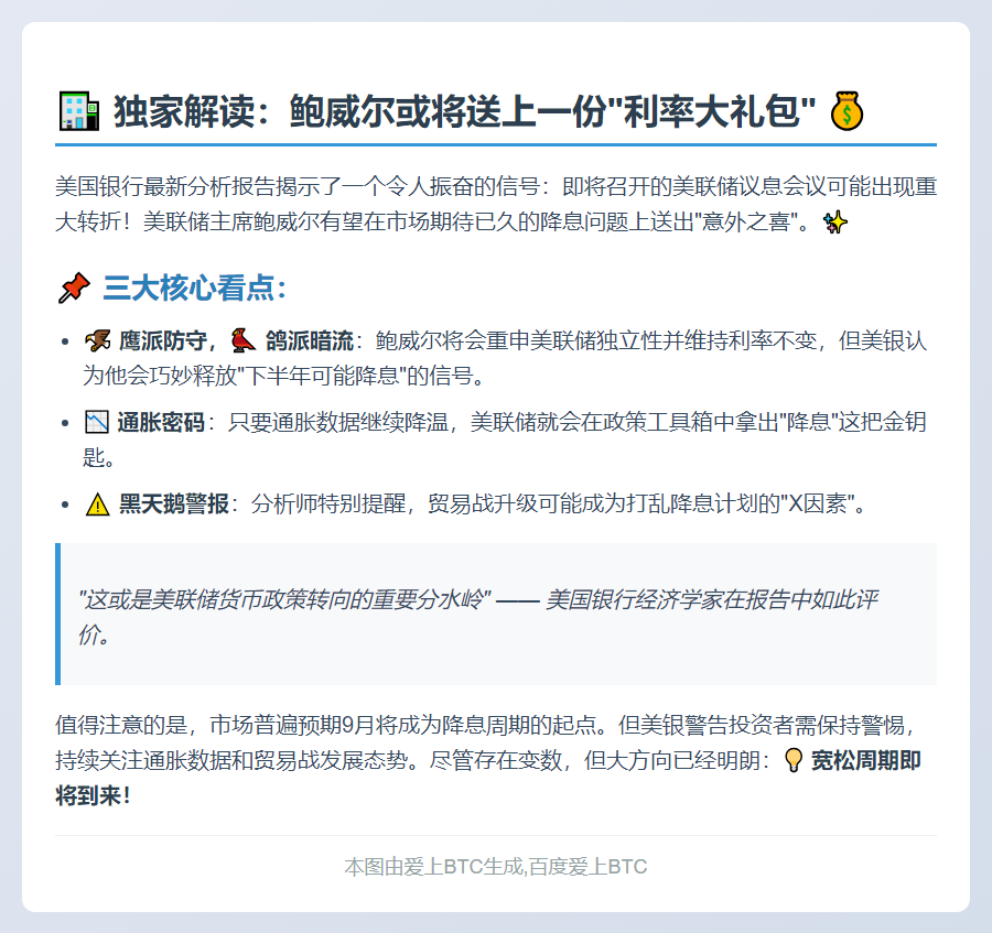 美银：鲍威尔或释放降息信号