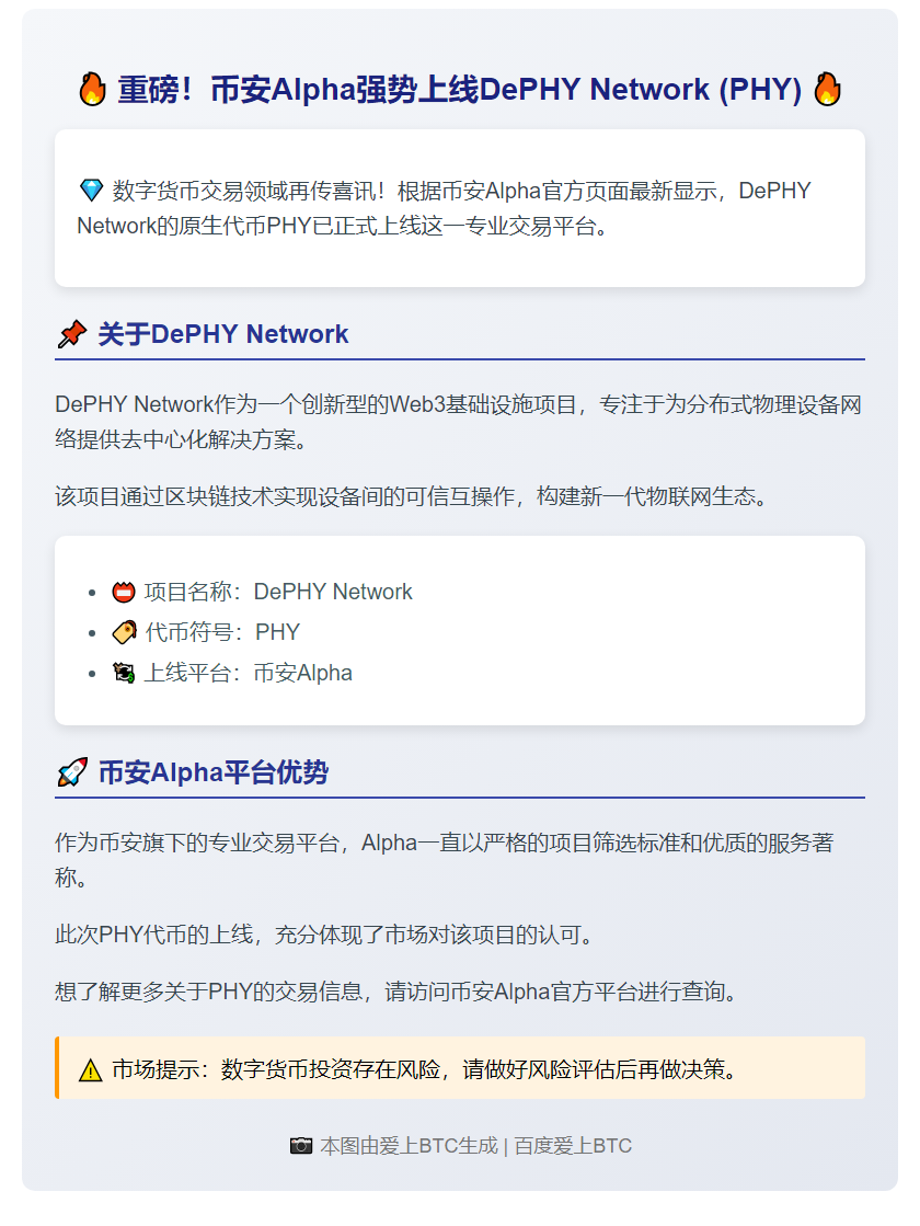 币安上线DePHY Network (PHY)