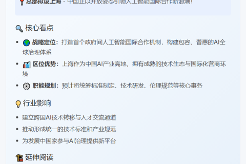 中国倡议成立全球人工智能组织，总部拟设上海